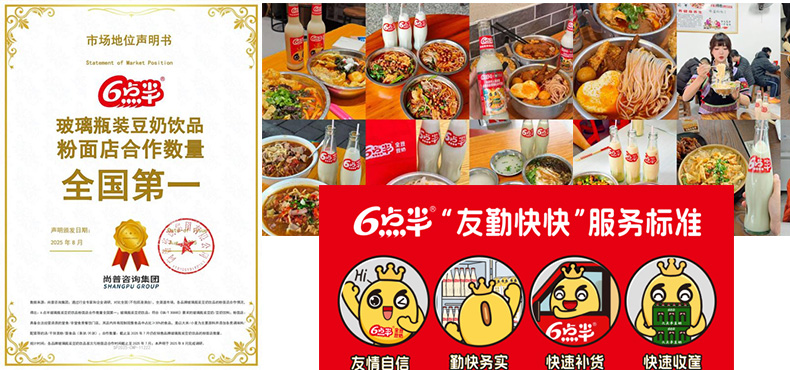 喜报|六点半荣获“玻璃瓶装豆奶饮品粉面店合作数量全国第一”市场地位认证！
