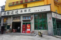 在马路边上开“串串火锅”店，2年开出300家