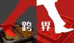 不跨界=等死，餐饮跨界到底怎么玩？