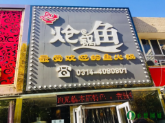 承德市饭店餐饮行业协会调研硕辉炝锅鱼