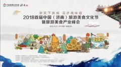 2018首届中国（济南）旅游美食文化节暨旅游美食产业峰会启动