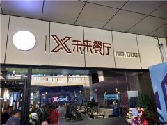 京东X未来餐厅正式营业 为更多城市智能化升级提供参考