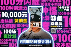 #百城绝对夜计划＃2.0超燃上线 与年轻潮人拥抱100种跨年夜