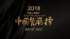 2018 年度 BEST 100 中国餐厅榜发布啦，快来看看你的城市有什么好吃的