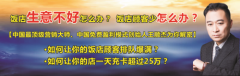 饭店生意不好怎么破解_如何让饭店起死回生_让顾客进店的100条方法