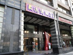 探店：聚德楼饭庄传统佳肴迎新春